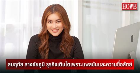 “สมฤทัย สางชัยภูมิ” .